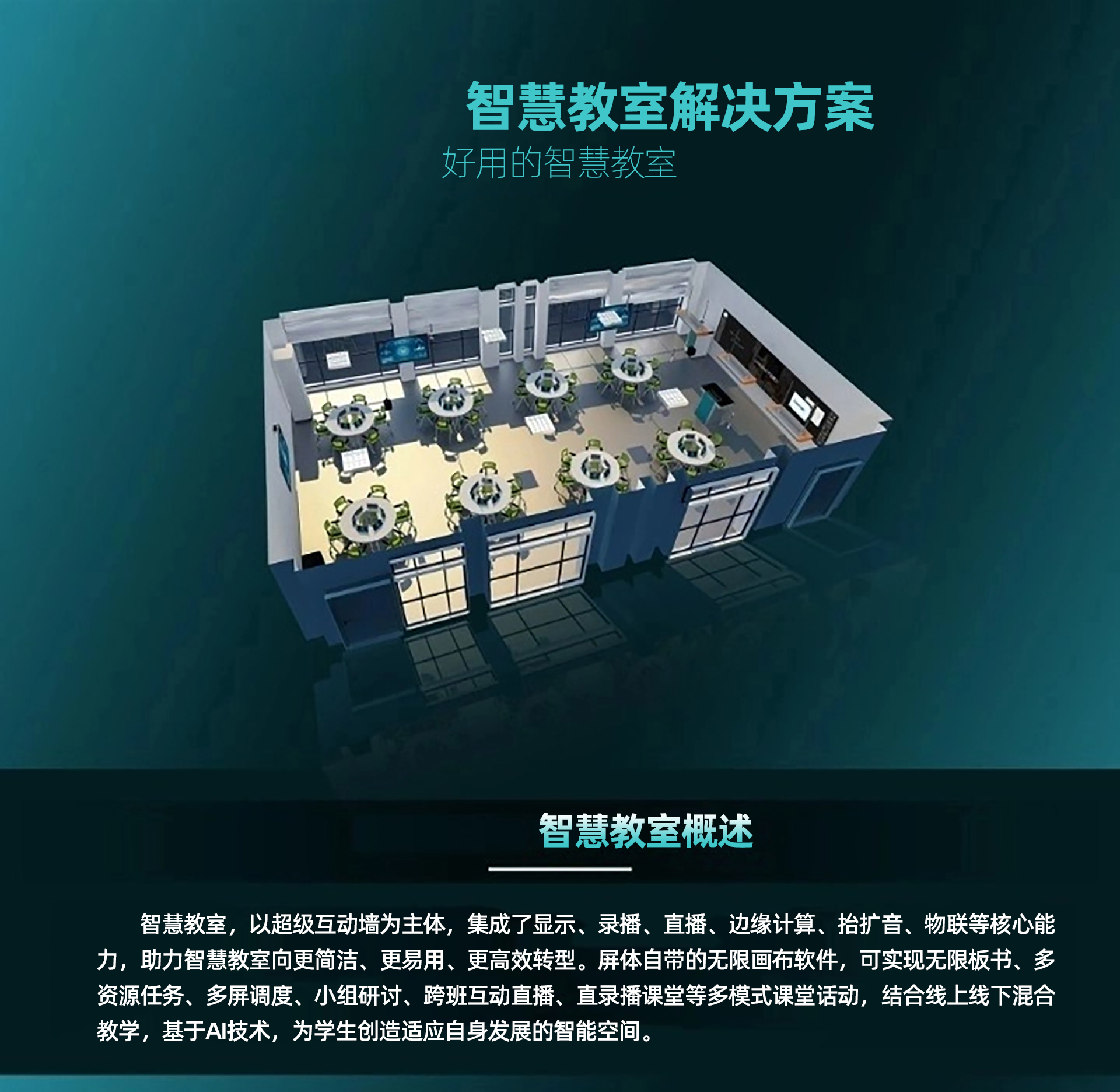 彙課堂智慧課室解決方案