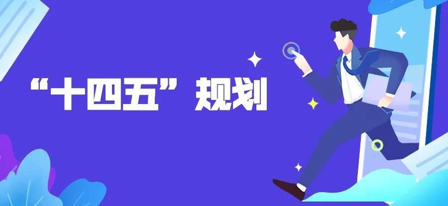關于職業(yè)教育“十四五”信息化(huà)規劃布局的(de)思考和(hé)探討(tǎo)