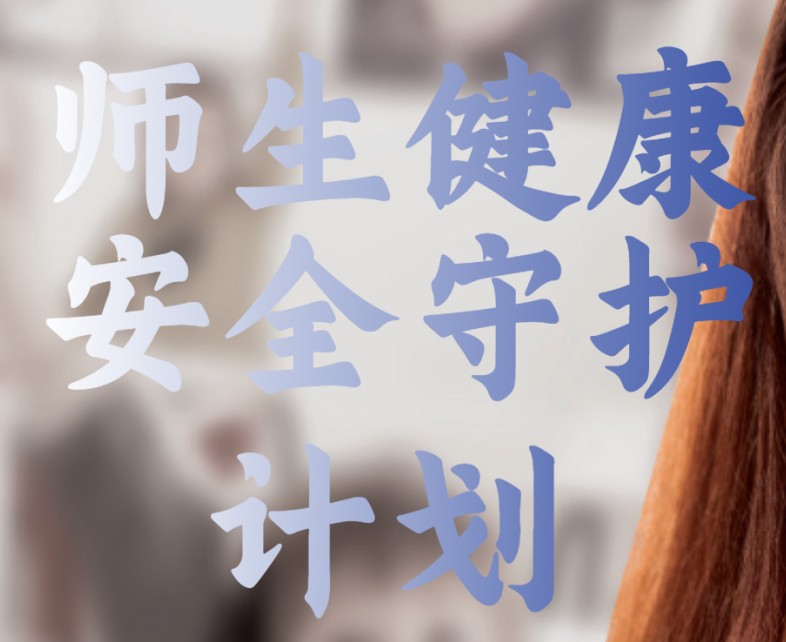師(shī)生(shēng)健康安全守護計(jì)劃