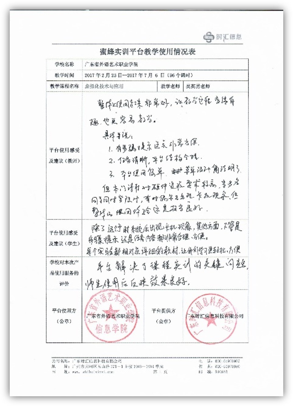 蜜蜂實訓平台案例集——廣東(dōng)省外(wài)語藝術(shù)職業(yè)學院