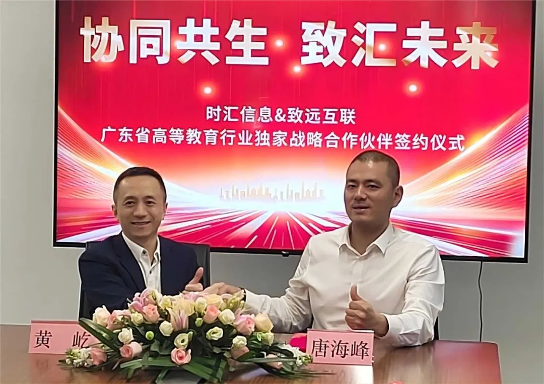搭建合作(zuò)之橋 譜寫教育新章(zhāng)—— 時(shí)彙信息與緻遠(yuǎn)互聯簽約儀式圓滿舉行(xíng) 搭建合作(zuò)之橋 譜寫教育新章(zhāng)—— 時(shí)彙信息與緻遠(yuǎn)互聯簽約儀式圓滿舉行(xíng)