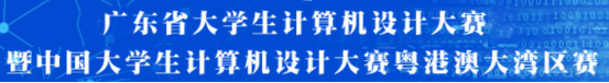 火(huǒ)熱(rè)報(bào)名中|2024年(nián)廣東(dōng)省大(dà)學生(shēng)計(jì)算(suàn)機(jī)設計(jì)大(dà)賽—人(rén)工(gōng)智能(néng)挑戰賽之“智慧物(wù)流專項挑戰賽”賽項說(shuō)明(míng)會(huì)的(de)通(tōng)知(zhī) 火(huǒ)熱(rè)報(bào)名中|2024年(nián)廣東(dōng)省大(dà)學生(shēng)計(jì)算(suàn)機(jī)設計(jì)大(dà)賽—人(rén)工(gōng)智能(néng)挑戰賽之“智慧物(wù)流專項挑戰賽”賽項說(shuō)明(míng)會(huì)的(de)通(tōng)知(zhī)