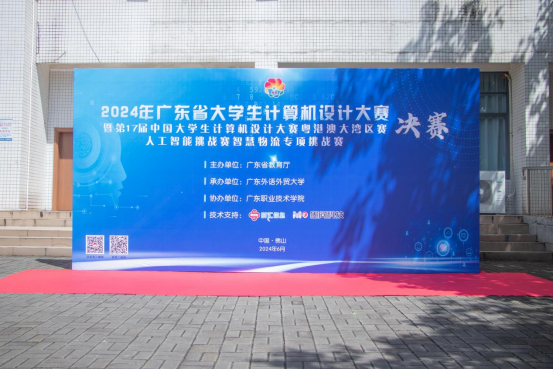 2024年(nián)廣東(dōng)省大(dà)學生(shēng)計(jì)算(suàn)機(jī)設計(jì)大(dà)賽-智慧物(wù)流專項挑戰賽決賽圓滿結束！