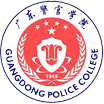 廣東(dōng)警官學院
