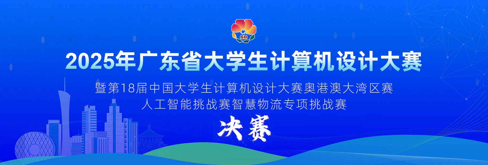 智慧物(wù)流中國(guó)大(dà)學生(shēng)計(jì)算(suàn)機(jī)設計(jì)大(dà)賽