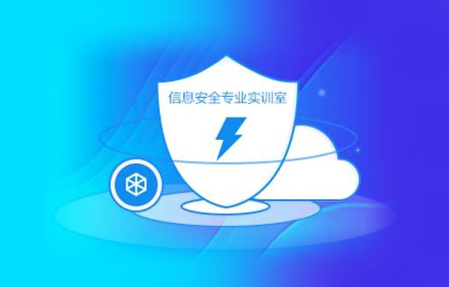 信息安全專業(yè)實訓室