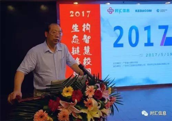 “2017構智慧校(xiào)園·生(shēng)态鏈峰會(huì)”成功舉辦