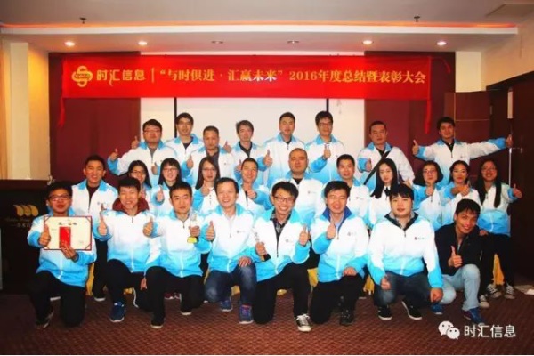 “與時(shí)俱進·彙赢未來(lái)”2016年(nián)度總結暨表彰大(dà)會(huì)圓滿結束 “與時(shí)俱進·彙赢未來(lái)”2016年(nián)度總結暨表彰大(dà)會(huì)圓滿結束