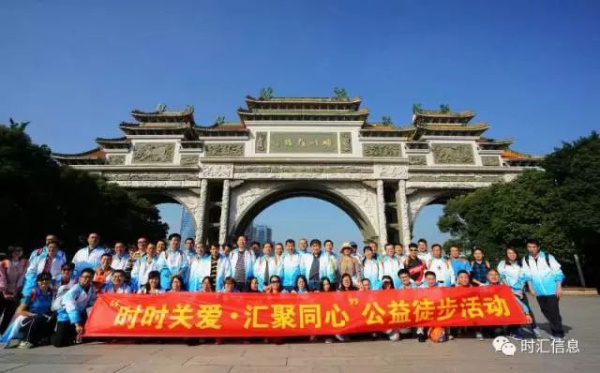 “時(shí)時(shí)關愛(ài),彙聚同心”時(shí)彙信息首屆公益徒步活動完美(měi)收官 “時(shí)時(shí)關愛(ài),彙聚同心”時(shí)彙信息首屆公益徒步活動完美(měi)收官