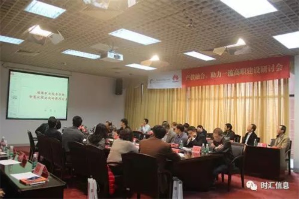 【時(shí)彙信息】 “産教融合、助力一(yī)流高(gāo)職建設”研討(tǎo)會(huì)順利召開(kāi)