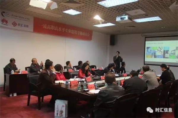 【時(shí)彙信息】 “産教融合、助力一(yī)流高(gāo)職建設”研討(tǎo)會(huì)順利召開(kāi) 【時(shí)彙信息】 “産教融合、助力一(yī)流高(gāo)職建設”研討(tǎo)會(huì)順利召開(kāi)