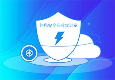 信息安全專業(yè)實訓室 