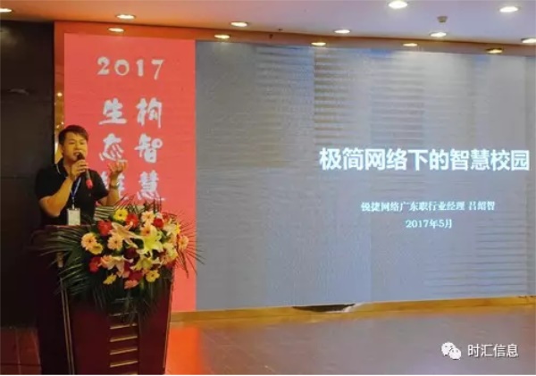 “2017構智慧校(xiào)園·生(shēng)态鏈峰會(huì)”成功舉辦