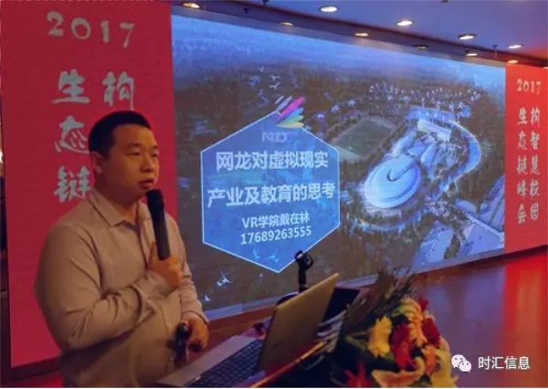 “2017構智慧校(xiào)園·生(shēng)态鏈峰會(huì)”成功舉辦