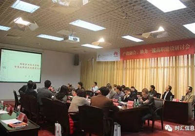 【時(shí)彙信息】 “産教融合、助力一(yī)流高(gāo)職建設”研討(tǎo)會(huì)順利召開(kāi)