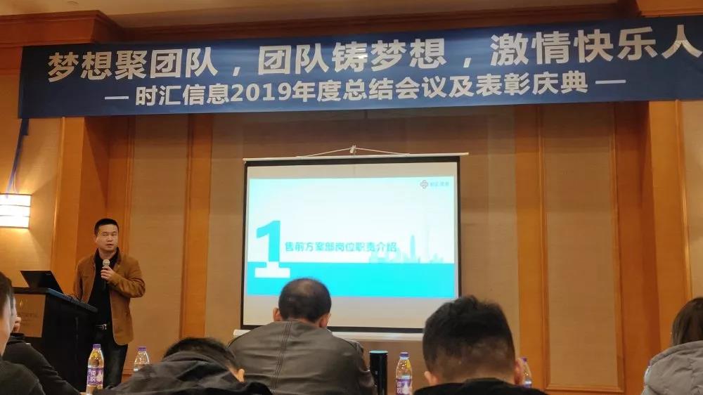 夢想聚團隊，團隊鑄夢想，激情快(kuài)樂(yuè)人(rén)——時(shí)彙信息2019年(nián)度總結會(huì)議(yì)順利舉行(xíng)