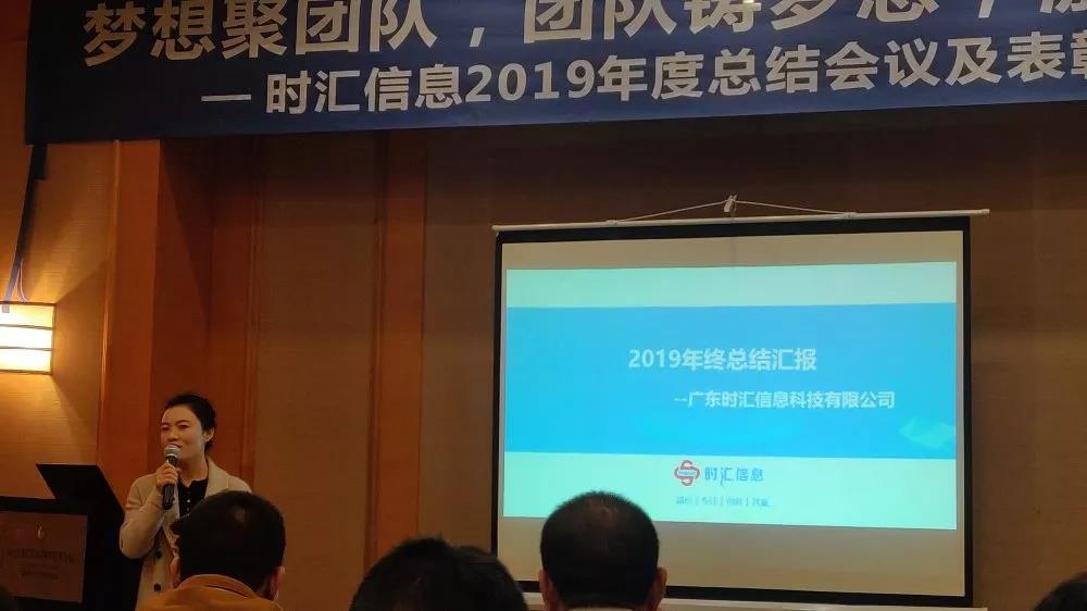 夢想聚團隊，團隊鑄夢想，激情快(kuài)樂(yuè)人(rén)——時(shí)彙信息2019年(nián)度總結會(huì)議(yì)順利舉行(xíng)