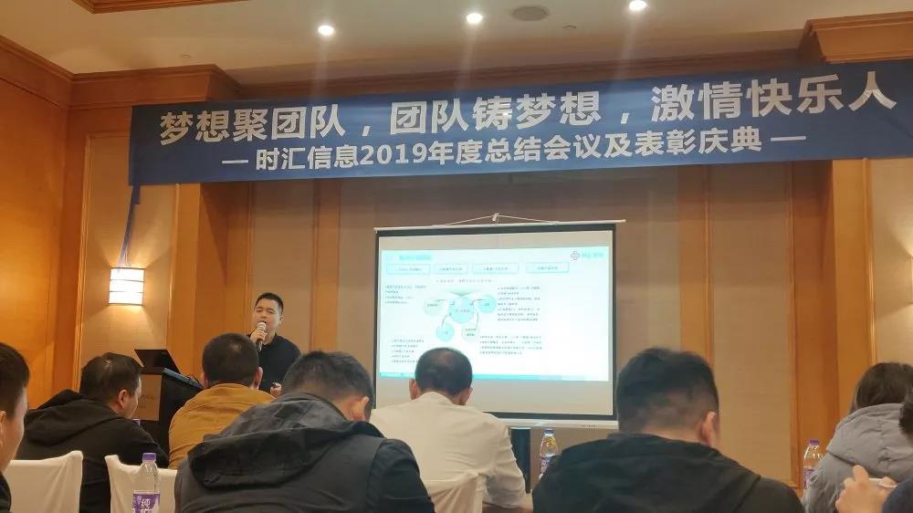 夢想聚團隊，團隊鑄夢想，激情快(kuài)樂(yuè)人(rén)——時(shí)彙信息2019年(nián)度總結會(huì)議(yì)順利舉行(xíng)