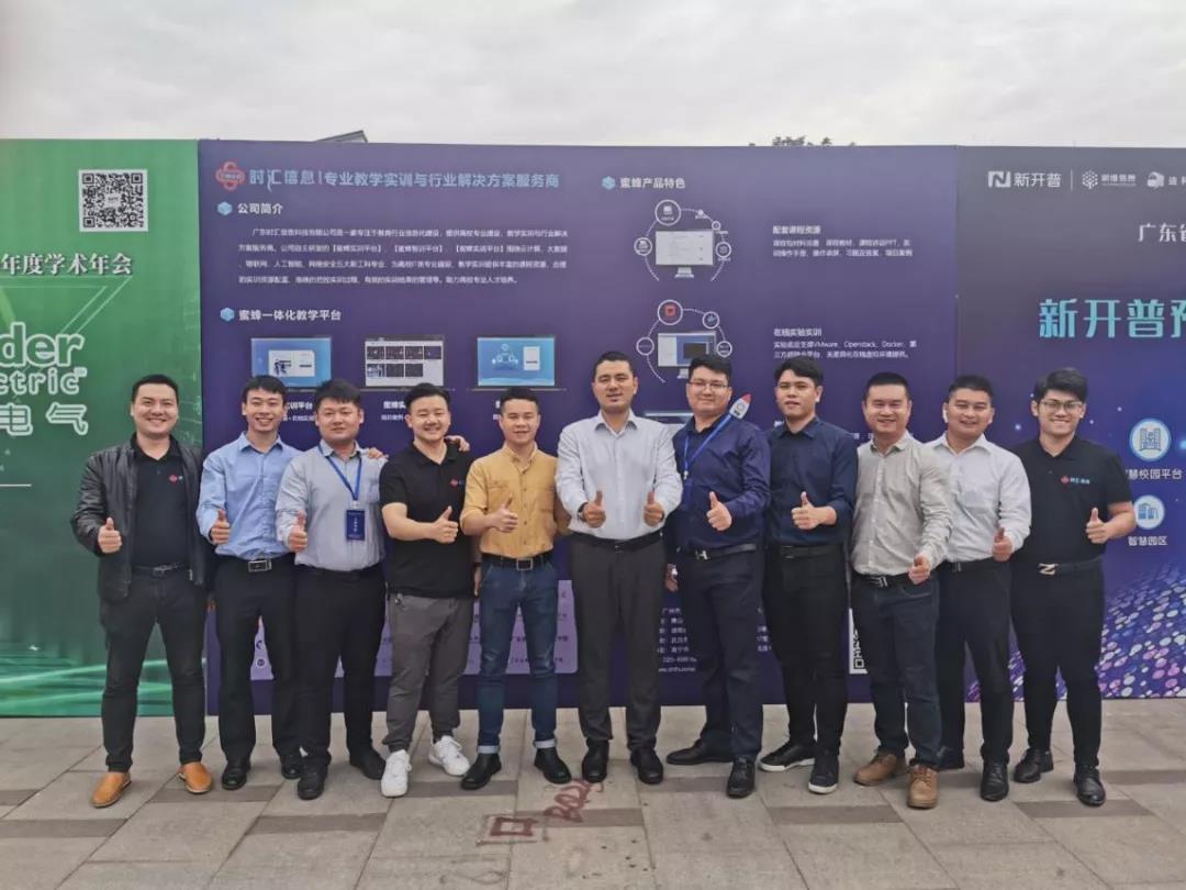 聚焦會(huì)議(yì) | 時(shí)彙信息受邀出席廣東(dōng)省高(gāo)等教育學會(huì)信息網絡專業(yè)委員(yuán)會(huì)2019-2020 年(nián)度學術(shù)年(nián)會(huì) 聚焦會(huì)議(yì) | 時(shí)彙信息受邀出席廣東(dōng)省高(gāo)等教育學會(huì)信息網絡專業(yè)委員(yuán)會(huì)2019-2020 年(nián)度學術(shù)年(nián)會(huì)