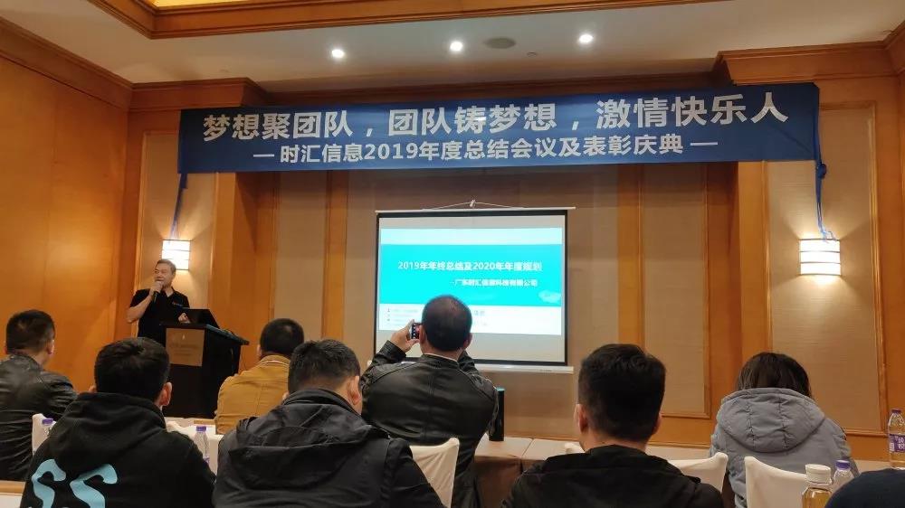 夢想聚團隊，團隊鑄夢想，激情快(kuài)樂(yuè)人(rén)——時(shí)彙信息2019年(nián)度總結會(huì)議(yì)順利舉行(xíng)