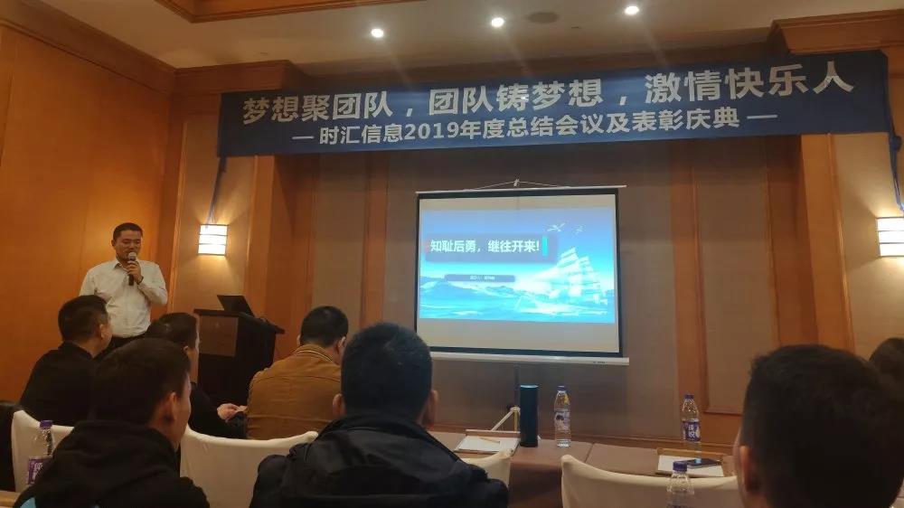 夢想聚團隊，團隊鑄夢想，激情快(kuài)樂(yuè)人(rén)——時(shí)彙信息2019年(nián)度總結會(huì)議(yì)順利舉行(xíng)
