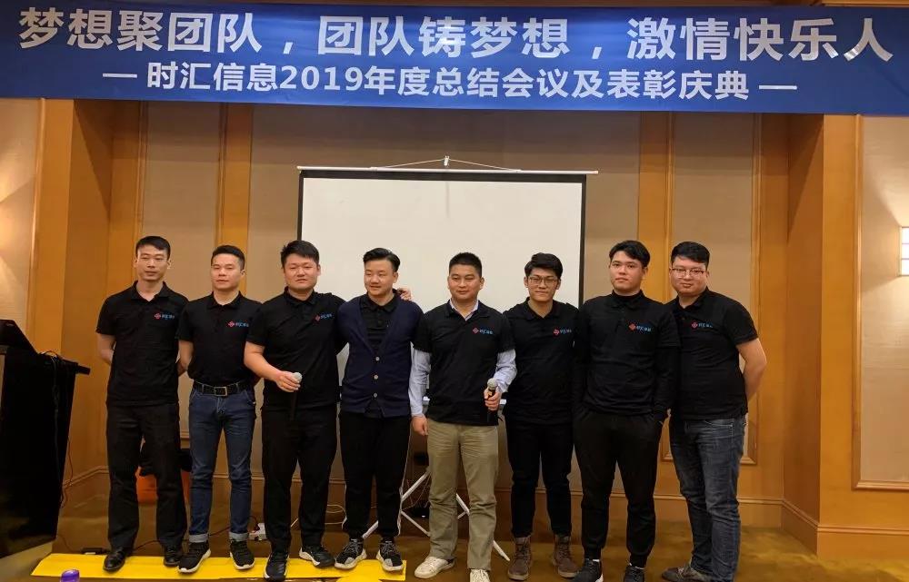 夢想聚團隊,團隊鑄夢想,激情快(kuài)樂(yuè)人(rén)——時(shí)彙信息2019年(nián)度總結會(huì)議(yì)順利舉行(xíng) 夢想聚團隊,團隊鑄夢想,激情快(kuài)樂(yuè)人(rén)——時(shí)彙信息2019年(nián)度總結會(huì)議(yì)順利舉行(xíng)