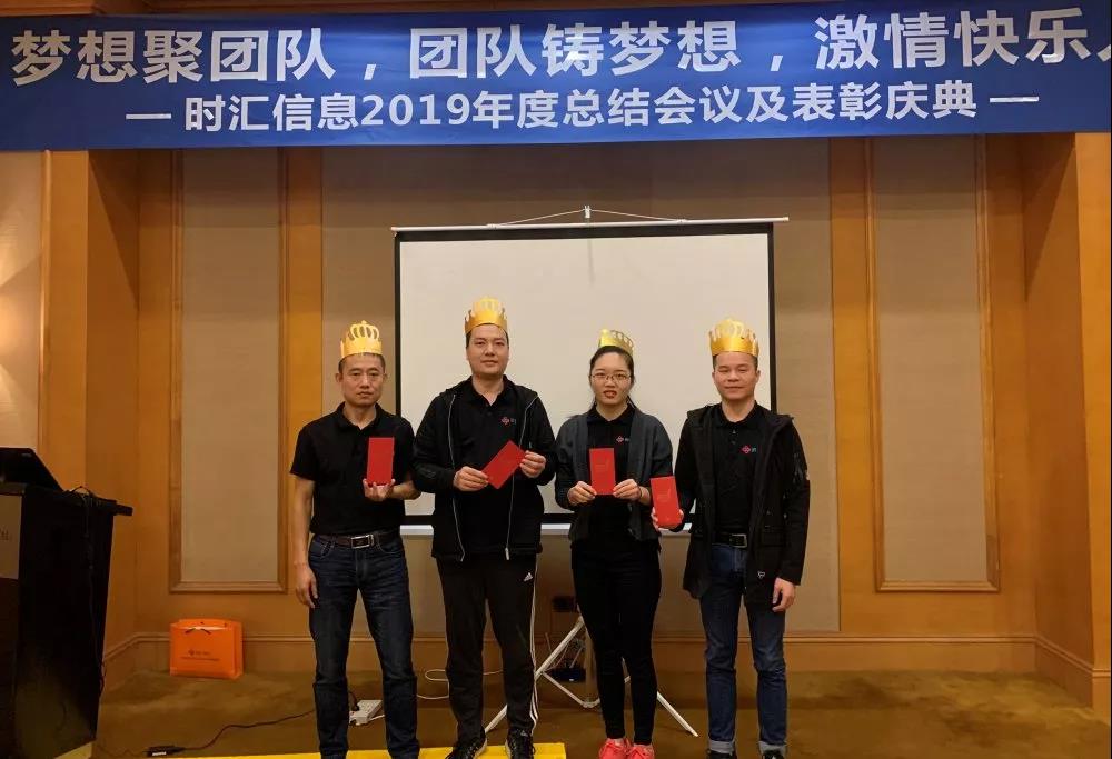 夢想聚團隊,團隊鑄夢想,激情快(kuài)樂(yuè)人(rén)——時(shí)彙信息2019年(nián)度總結會(huì)議(yì)順利舉行(xíng) 夢想聚團隊,團隊鑄夢想,激情快(kuài)樂(yuè)人(rén)——時(shí)彙信息2019年(nián)度總結會(huì)議(yì)順利舉行(xíng)