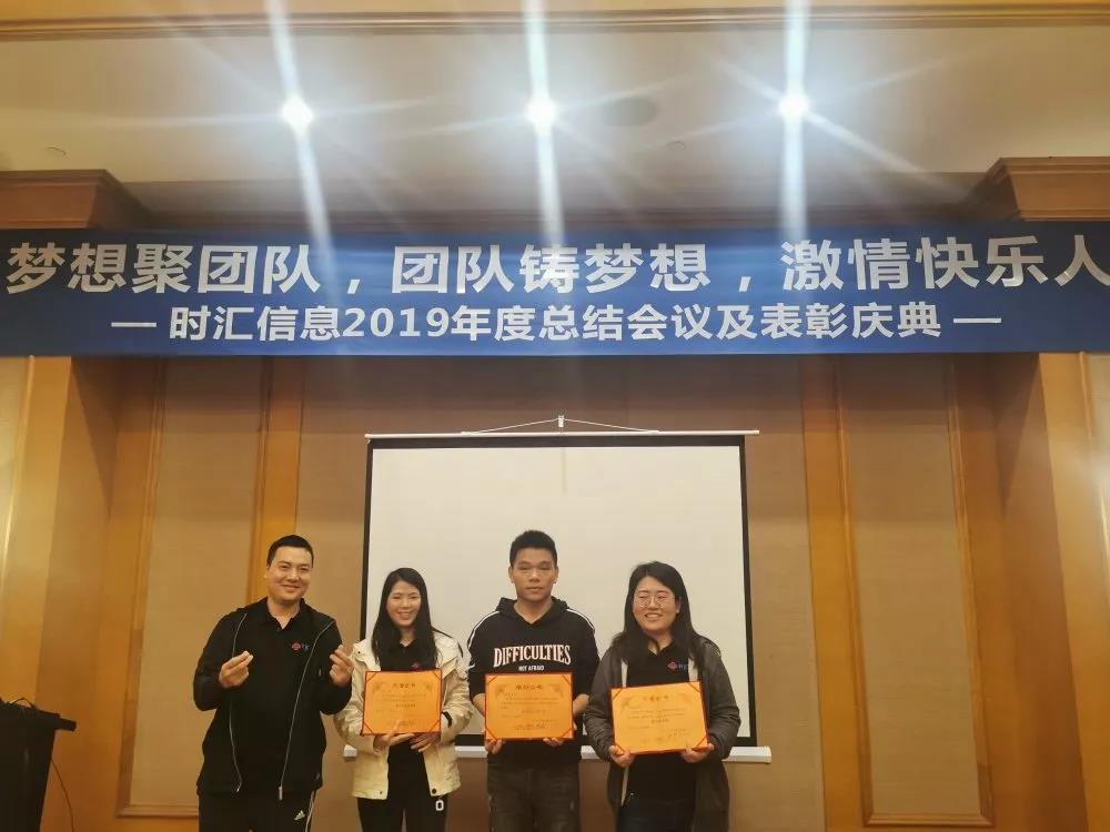 夢想聚團隊,團隊鑄夢想,激情快(kuài)樂(yuè)人(rén)——時(shí)彙信息2019年(nián)度總結會(huì)議(yì)順利舉行(xíng) 夢想聚團隊,團隊鑄夢想,激情快(kuài)樂(yuè)人(rén)——時(shí)彙信息2019年(nián)度總結會(huì)議(yì)順利舉行(xíng)