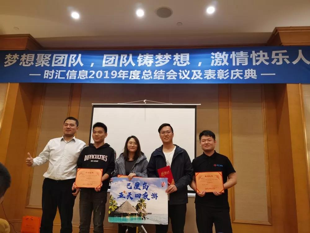 夢想聚團隊,團隊鑄夢想,激情快(kuài)樂(yuè)人(rén)——時(shí)彙信息2019年(nián)度總結會(huì)議(yì)順利舉行(xíng) 夢想聚團隊,團隊鑄夢想,激情快(kuài)樂(yuè)人(rén)——時(shí)彙信息2019年(nián)度總結會(huì)議(yì)順利舉行(xíng)