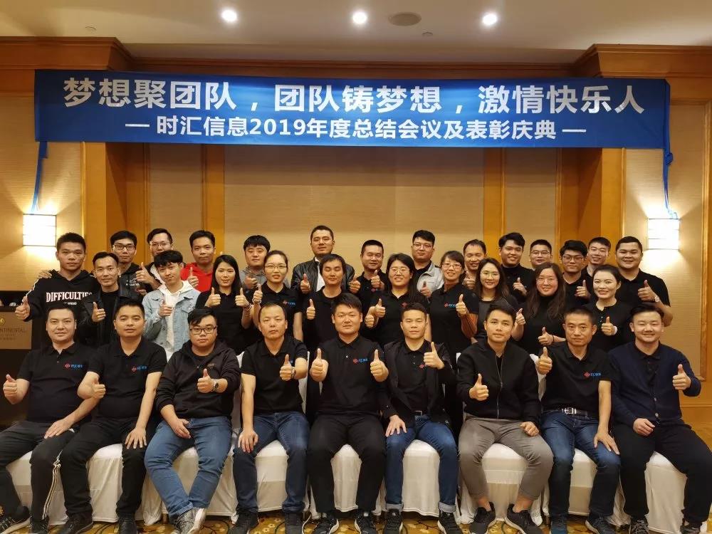 夢想聚團隊,團隊鑄夢想,激情快(kuài)樂(yuè)人(rén)——時(shí)彙信息2019年(nián)度總結會(huì)議(yì)順利舉行(xíng) 夢想聚團隊,團隊鑄夢想,激情快(kuài)樂(yuè)人(rén)——時(shí)彙信息2019年(nián)度總結會(huì)議(yì)順利舉行(xíng)