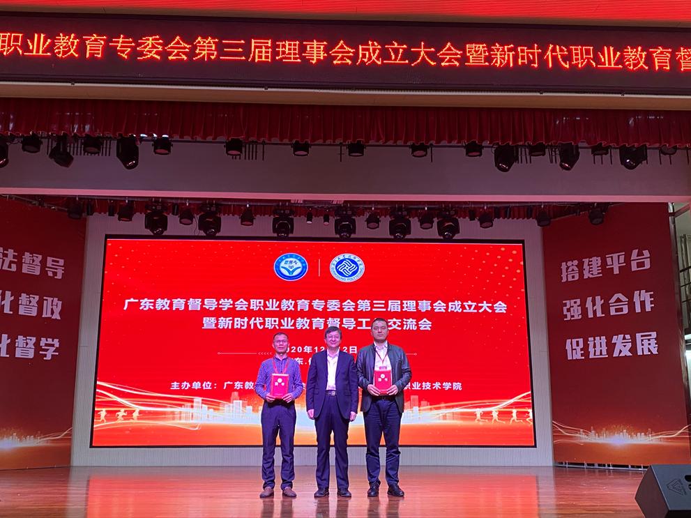 聚焦會(huì)議(yì) | 祝賀廣東(dōng)教育督導學會(huì)職業(yè)教育專委會(huì)第三屆理(lǐ)事(shì)會(huì)成立 聚焦會(huì)議(yì) | 祝賀廣東(dōng)教育督導學會(huì)職業(yè)教育專委會(huì)第三屆理(lǐ)事(shì)會(huì)成立