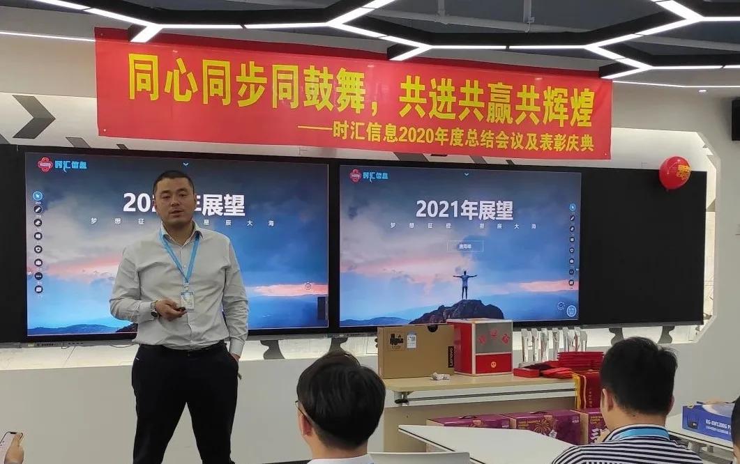 年(nián)會(huì)回顧|時(shí)彙信息2020年(nián)度總結會(huì)議(yì)及表彰大(dà)會(huì)圓滿結束 年(nián)會(huì)回顧|時(shí)彙信息2020年(nián)度總結會(huì)議(yì)及表彰大(dà)會(huì)圓滿結束