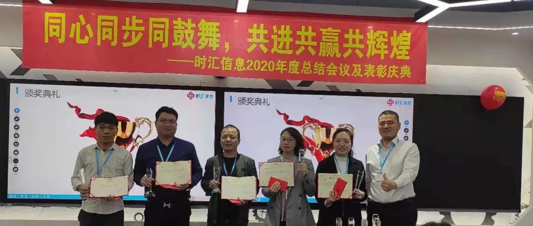 年(nián)會(huì)回顧|時(shí)彙信息2020年(nián)度總結會(huì)議(yì)及表彰大(dà)會(huì)圓滿結束 年(nián)會(huì)回顧|時(shí)彙信息2020年(nián)度總結會(huì)議(yì)及表彰大(dà)會(huì)圓滿結束