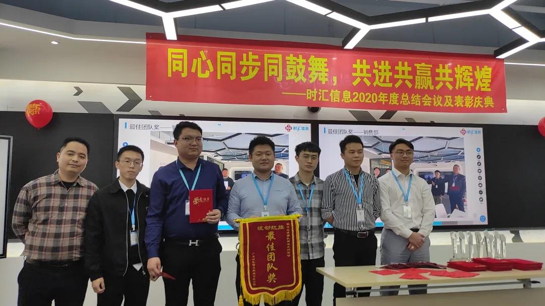 年(nián)會(huì)回顧|時(shí)彙信息2020年(nián)度總結會(huì)議(yì)及表彰大(dà)會(huì)圓滿結束 年(nián)會(huì)回顧|時(shí)彙信息2020年(nián)度總結會(huì)議(yì)及表彰大(dà)會(huì)圓滿結束