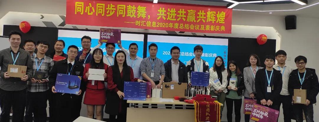 年(nián)會(huì)回顧|時(shí)彙信息2020年(nián)度總結會(huì)議(yì)及表彰大(dà)會(huì)圓滿結束 年(nián)會(huì)回顧|時(shí)彙信息2020年(nián)度總結會(huì)議(yì)及表彰大(dà)會(huì)圓滿結束